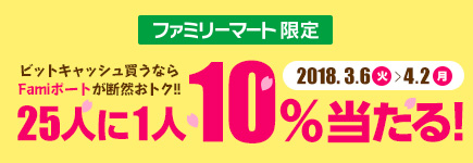 Famiポート限定ビットキャッシュ10%分が当たる！15,000円分以上のご購入でさらに確率UP！！