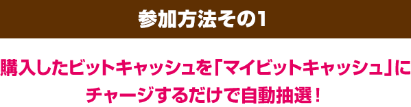 Famiポート限定ビットキャッシュ10%分が当たる！15,000円分以上
