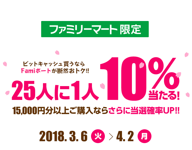 Famiポート限定ビットキャッシュ10%分が当たる！15,000円分以上のご 