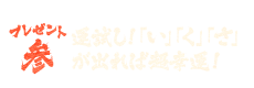 プレゼント参　運試し！「い」「く」「さ」が出れば超幸運！