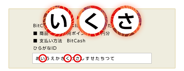 「い」「く」「さ」の3文字が全てあれば、超幸運♪