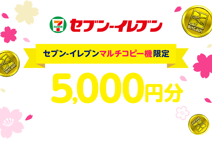 セブン-イレブンでビットキャッシュ最大10万クレジット当たる
