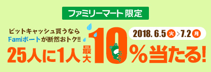 Famiポート限定ビットキャッシュ最大10%分が当たる！