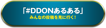 「#DDONあるある」みんなの投稿を見に行く！