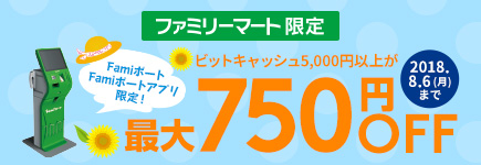 Famiポート限定ビットキャッシュ5,000円以上が最大750円OFF