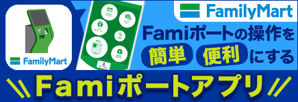 Famiポートアプリ