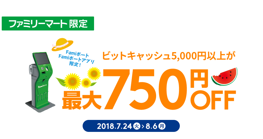 Famiポート限定ビットキャッシュ5,000円以上が最大750円OFF