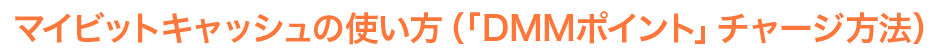 マイビットキャッシュの使い方（「DMMポイント」チャージ方法）
