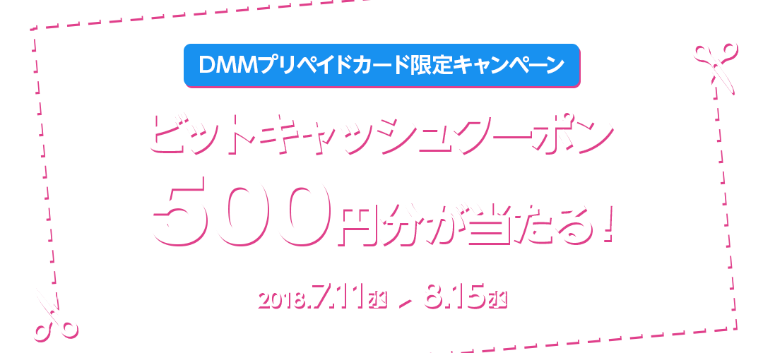 DMMカード利用ユーザー限定　ビットキャッシュクーポンプレゼントキャンペーン