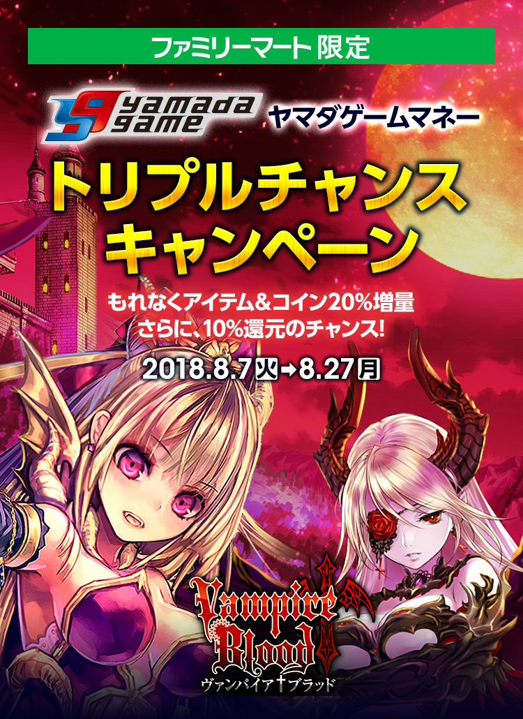 ファミリーマート限定ヤマダゲームトリプルチャンスキャンペーン 電子マネー ビットキャッシュ