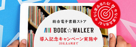 『BOOK☆WALKER』決済導入記念キャンペーン