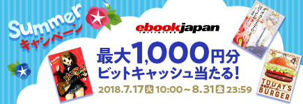 eBookJapan×ビットキャッシュ　Summerキャンペーン