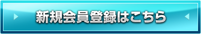 新規会員登録はこちら