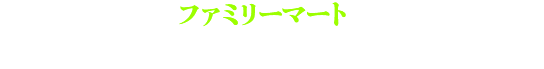 期間中、ファミリーマートで購入したビットキャッシュ10,000円分以上が対象となります。