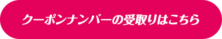 クーポンナンバーの受取りはこちら