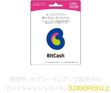 期間中、セブン - イレブンで販売中の「ビットキャッシュカード」3,000円分以上