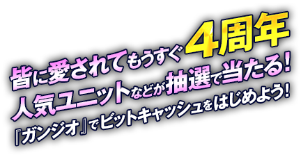 皆に愛されてもうすぐ４周年人気ユニットなどが抽選で当たる！