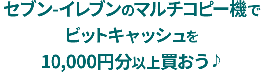セブン イレブン マルチコピー機限定 ビットキャッシュ最大5 000円分がその場で当たる 電子マネー ビットキャッシュ セブン イレブン マルチコピー機限定 ビットキャッシュ最大5 000円分がその場で当たる 電子マネー ビットキャッシュ