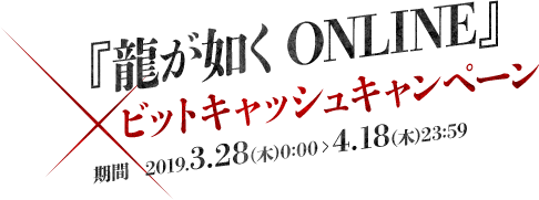 『龍が如く ONLINE』×ビットキャッシュキャンペーン