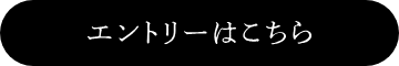 エントリーはこちら