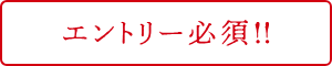 エントリー必須