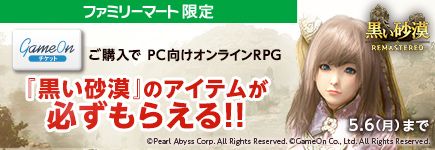 ファミリーマート限定！ゲームオンチケット発売記念 PC版「黒い砂漠」アイテムプレゼントキャンペーン