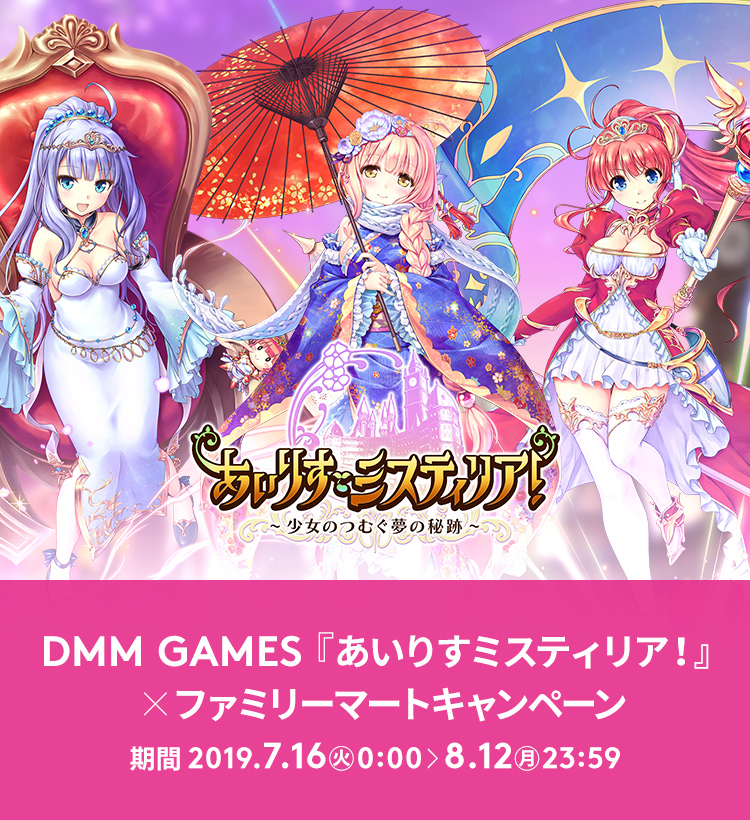 DMM GAMES「あいりすミスティリア！」ファミリーマート限定