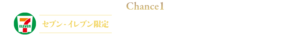 Chance1 セブン‐イレブン限定 限定装備必ずもらえる!