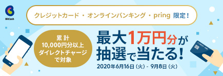 クレジットカード・オンラインバンキング・pring限定！最大1万円分が抽選で当たる！