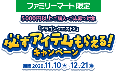 Famiポート限定！「ドラゴンクエストX」必ずアイテムもらえる!キャンペーン