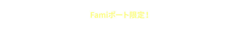 PRESENT3 Famiポート限定！抽選で豪華賞品プレゼント！