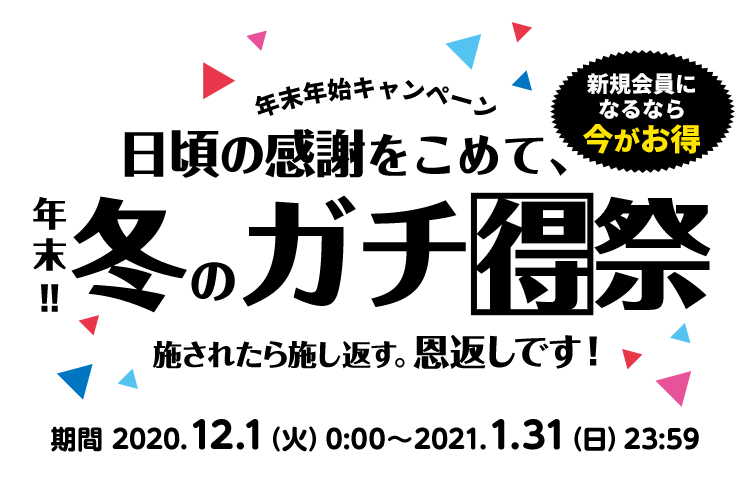 日頃の感謝をこめて 年末 冬のガチ得祭 電子マネー ビットキャッシュ