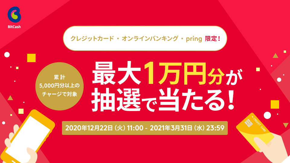 最大一万円が当たる！クレジットカード・オンラインバンキング・pring限定チャージキャンペーン！