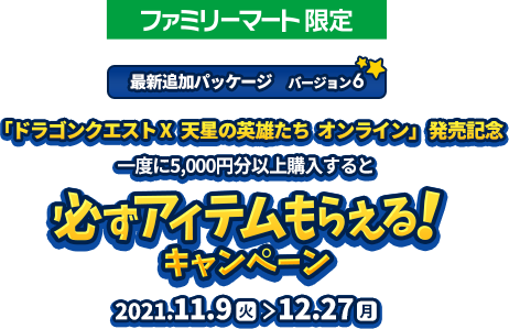 Famiポート限定！ドラゴンクエストX　天星の英雄たち　オンライン 発売記念！ビットキャッシュ キャンペーン