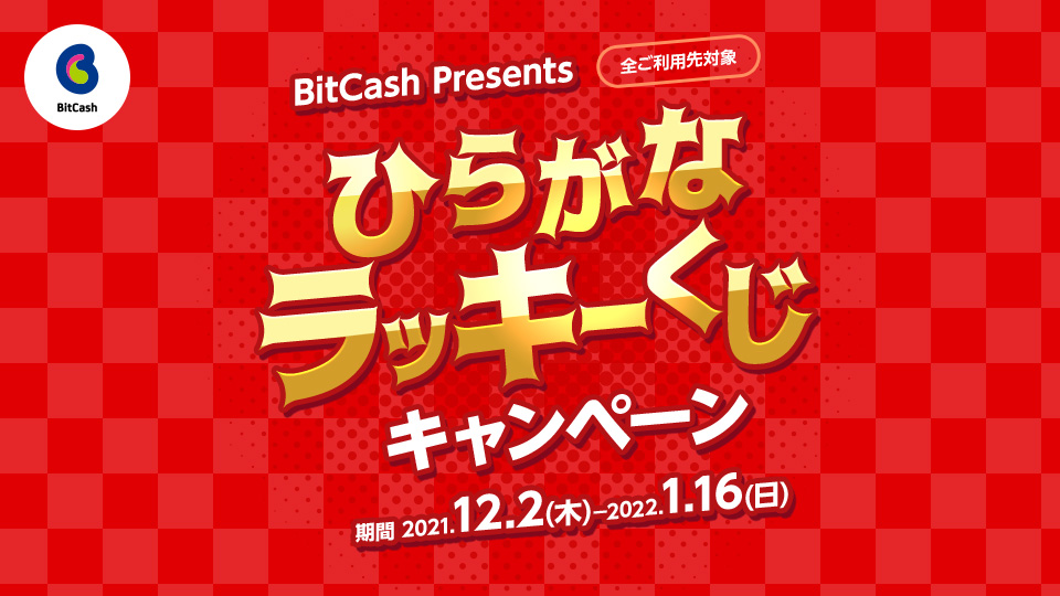 電子マネー ビットキャッシュ
