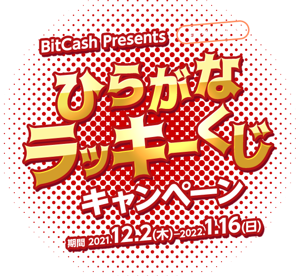 BitCash Presents ひらがなラッキーくじキャンペーン