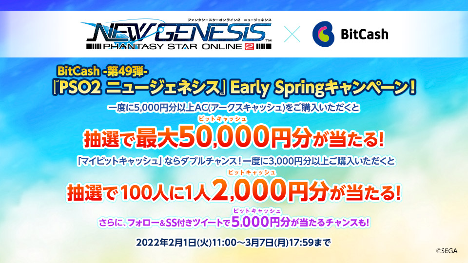 BitCash-第49弾-『PSO2 ニュージェネシス』Early Springキャンペーン！