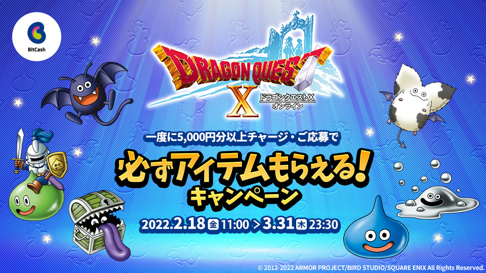「ドラゴンクエストX　オンライン」必ずアイテムもらえる！キャンペーン