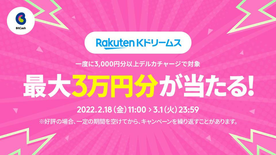 「Kドリームス」で最大3万円分ビットキャッシュプレゼント！