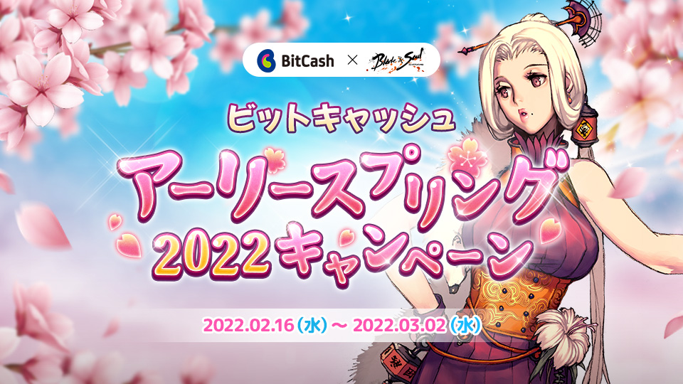 ブレイドアンドソウル アーリースプリング2022 キャンペーン