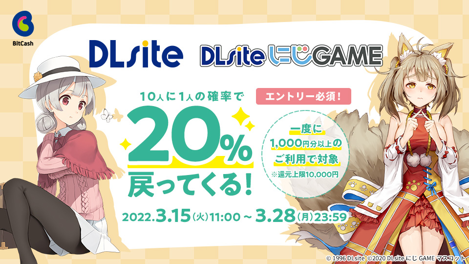 DLsite／DLsiteにじGAME エントリー必須！！10人に1人、ビットキャッシュ20%戻ってくる！