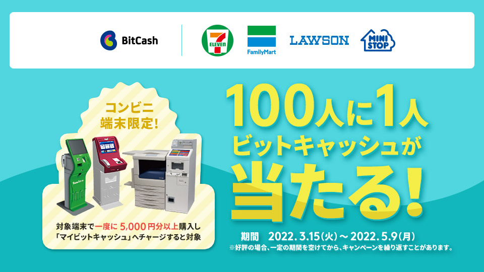 電子マネー ビットキャッシュ