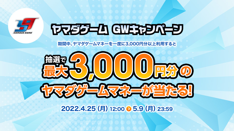 ヤマダゲーム Gwキャンペーン 電子マネー ビットキャッシュ
