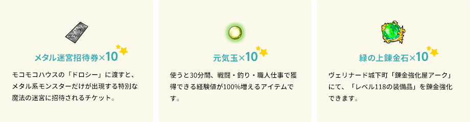 メタル迷宮招待券×10 元気玉×10 緑の上錬金石×10