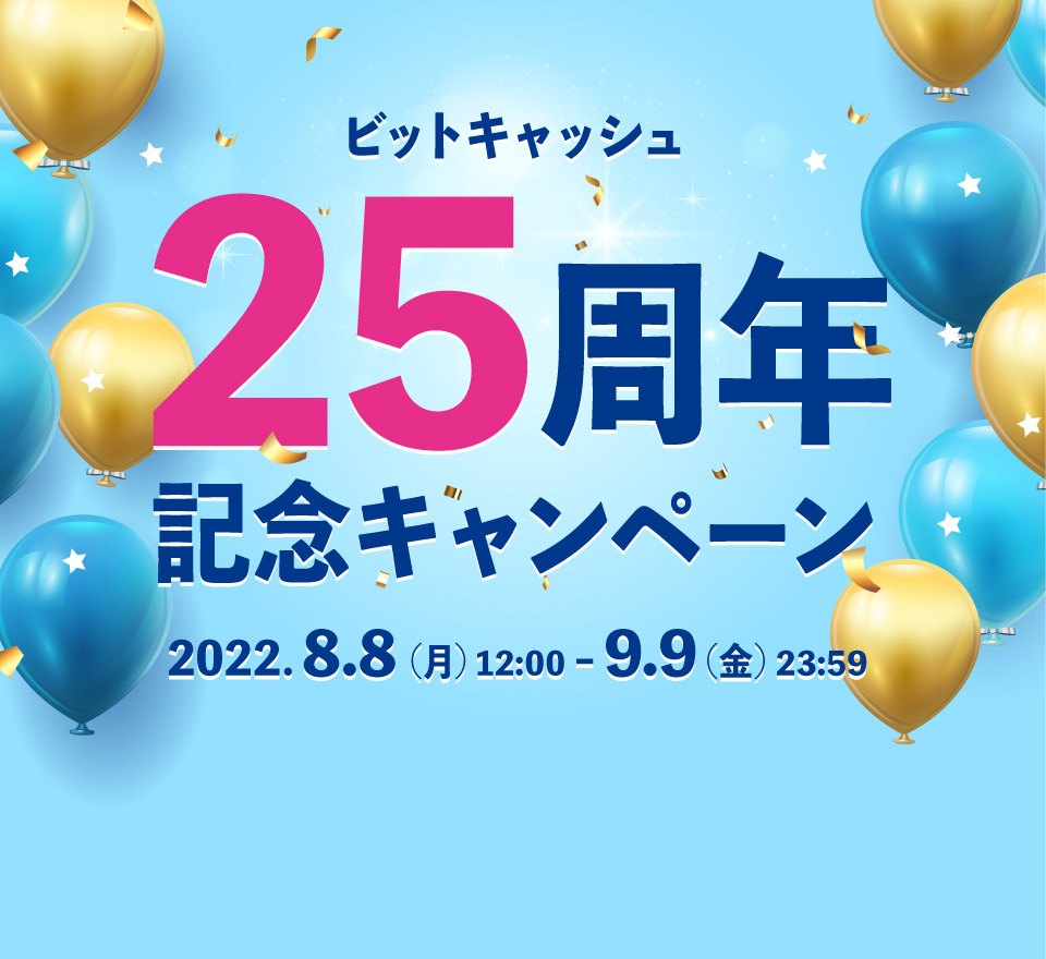 ビットキャッシュ25周年記念キャンペーン | 電子マネー「ビット
