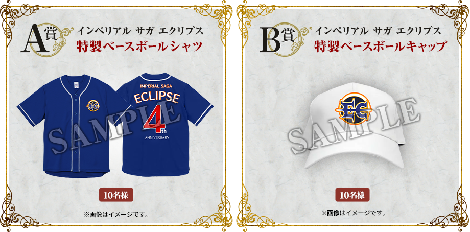 【A賞】インペリアル サガ エクリプス 特製ベースボールシャツ　10名【B賞】インペリアル サガ エクリプス 特製ベースボールキャップ　10名