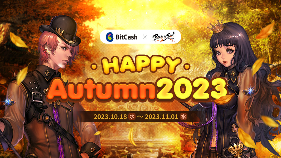 ブレイドアンドソウル Happy Autumn 2023