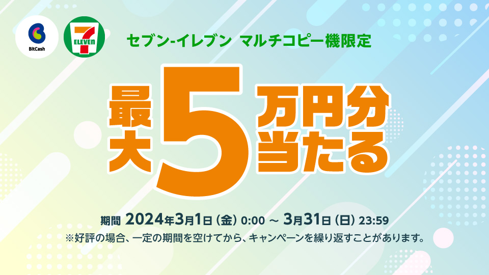 セブン‐イレブン マルチコピー機限定！最大5万円分のビットキャッシュ