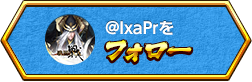 @IxaPrをフォロー