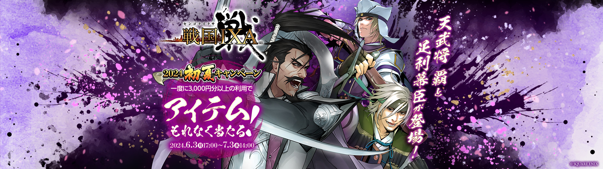 戦国IXA×ビットキャッシュ 2024初夏キャンペーン